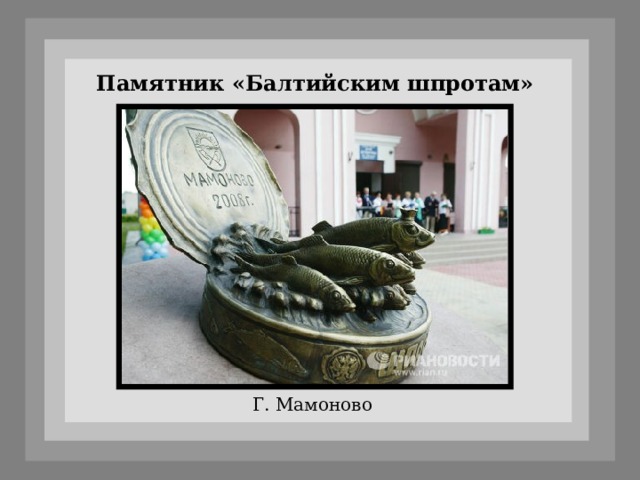 Памятник «Балтийским шпротам» Г. Мамоново 