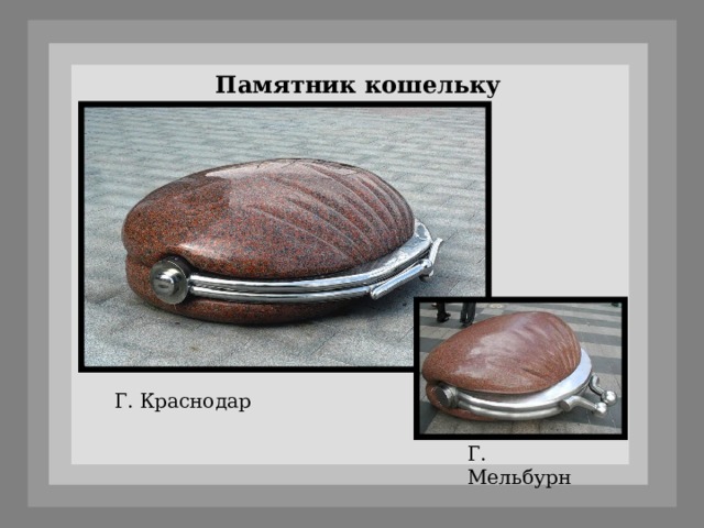 Памятник кошельку Г. Краснодар Г. Мельбурн 
