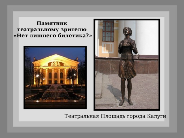 Памятник театральному зрителю  «Нет лишнего билетика?» Театральная Площадь города Калуги 