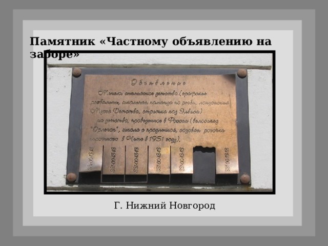 Памятник «Частному объявлению на заборе» Г. Нижний Новгород 