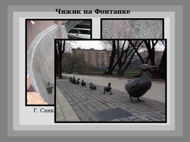 Чижик на Фонтанке Г . Санкт-Петербург 