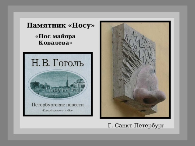 Памятник «Носу» «Нос майора Ковалева » Г. Санкт-Петербург 