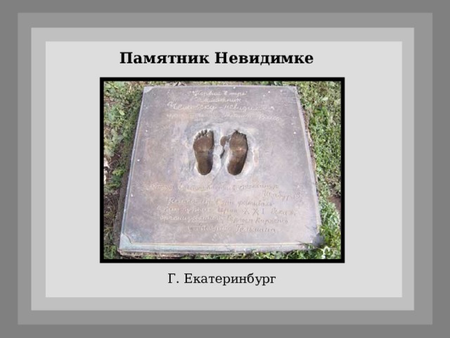 Памятник Невидимке Г. Екатеринбург 