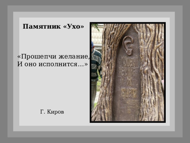 Памятник «Ухо» «Прошепчи желание, И оно исполнится…» Г. Киров 