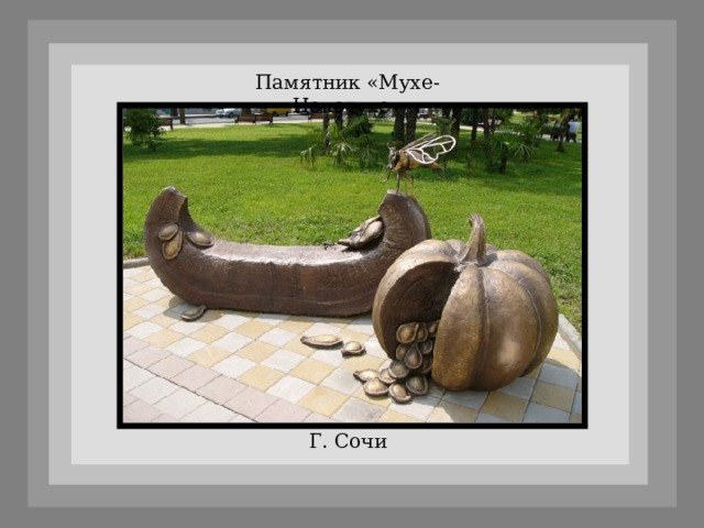 Памятник «Мухе-Цокотухе» Г. Сочи 