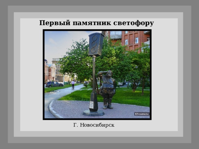Первый памятник светофору Г. Новосибирск 