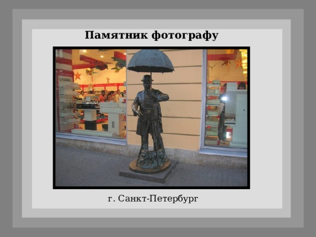 Памятник фотографу г. Санкт-Петербург 