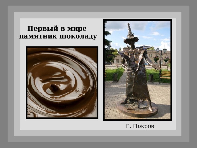Первый в мире памятник шоколаду Г. Покров 