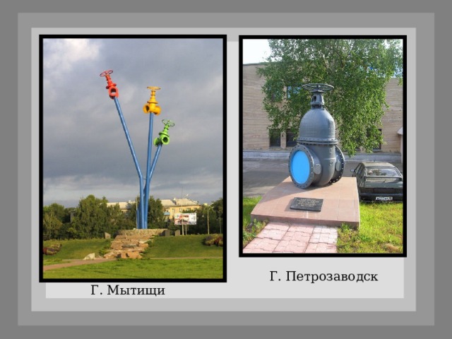 Г. Петрозаводск Г. Мытищи 