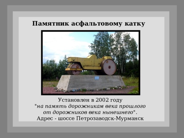 Памятник асфальтовому катку Установлен в 2002 году  