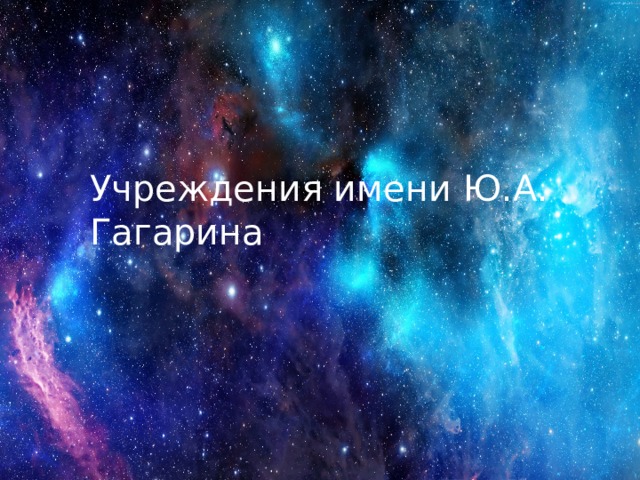 Учреждения имени Ю.А. Гагарина 