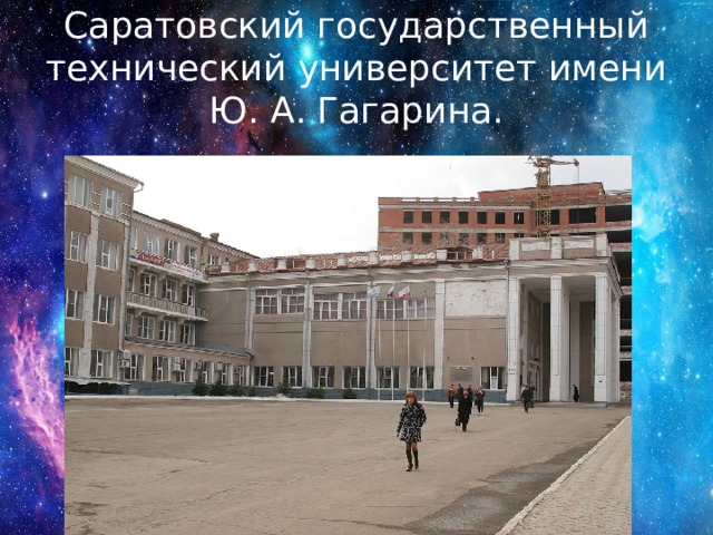 Саратовский государственный технический университет имени Ю. А. Гагарина. 