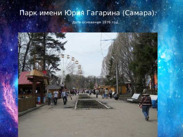 Парк имени Юрия Гагарина (Самара).   Дата основания 1976 год. 