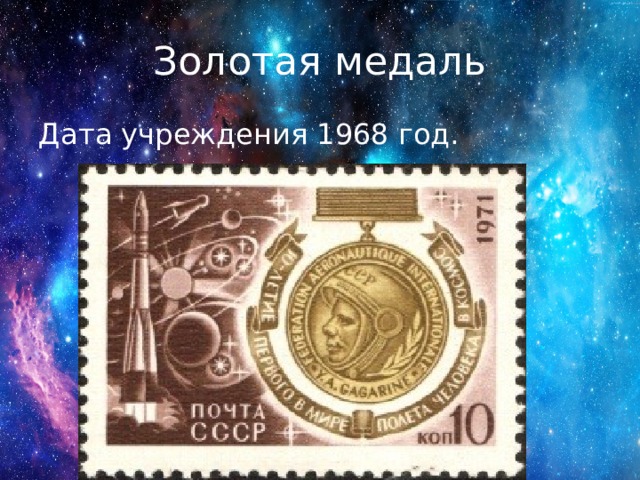 Золотая медаль Дата учреждения 1968 год. 