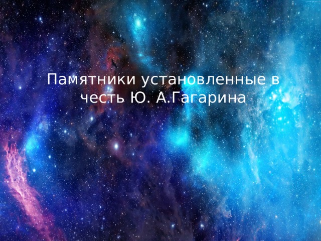 Памятники установленные в честь Ю. А.Гагарина 