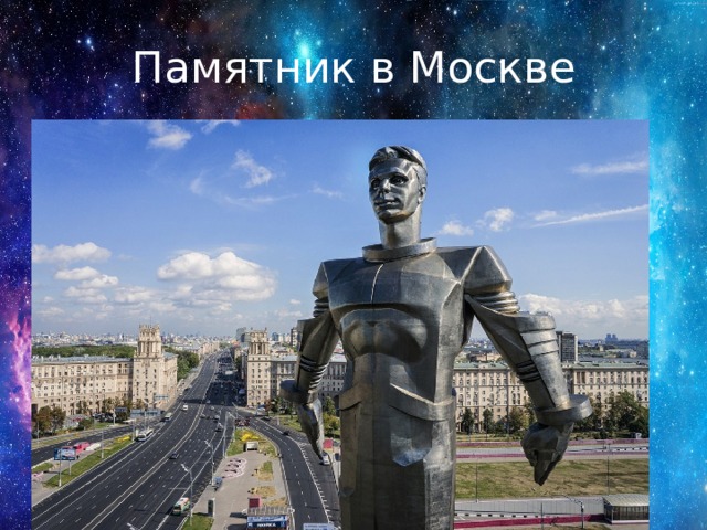 Памятник в Москве 