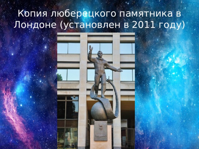 Копия люберецкого памятника в Лондоне (установлен в 2011 году) 
