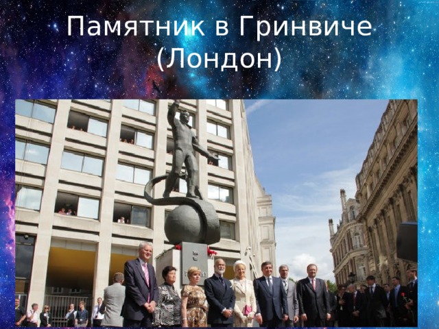 Памятник в Гринвиче (Лондон) 