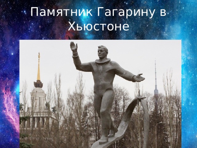 Памятник Гагарину в Хьюстоне 