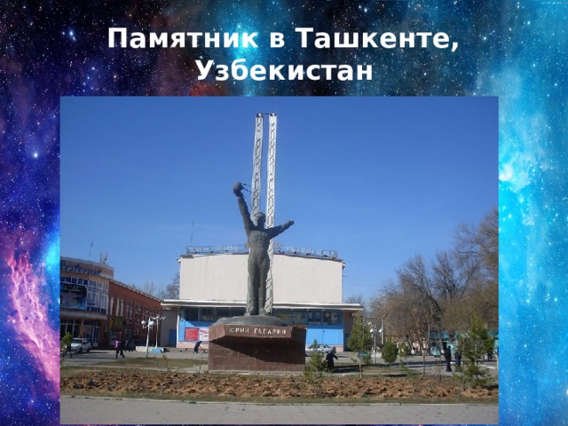Памятник в Ташкенте, Узбекистан 