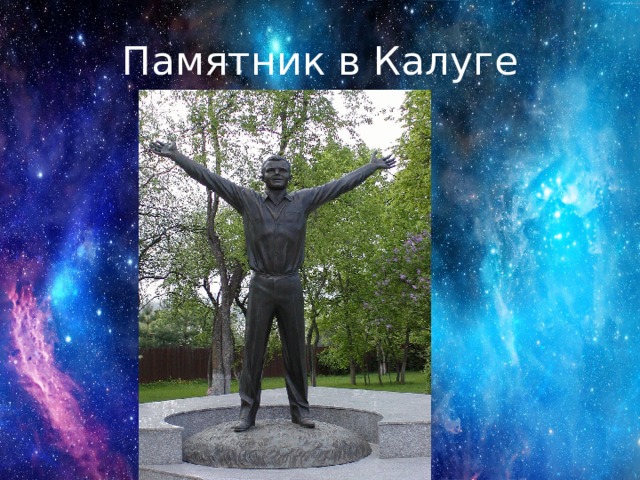 Памятник в Калуге 