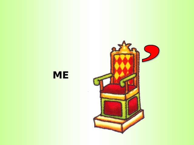 МЕ  
