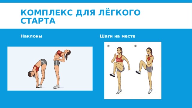Комплекс для лёгкого старта Наклоны Шаги на месте 