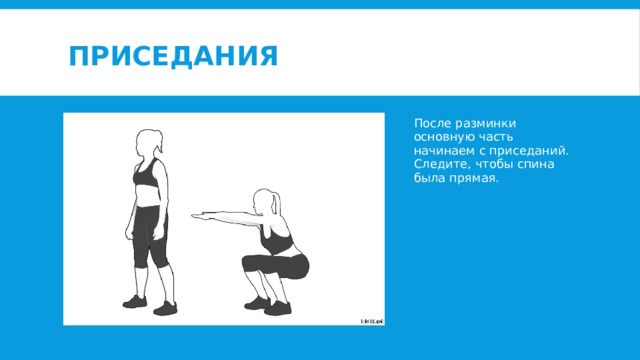 Приседания После разминки основную часть начинаем с приседаний. Следите, чтобы спина была прямая. 