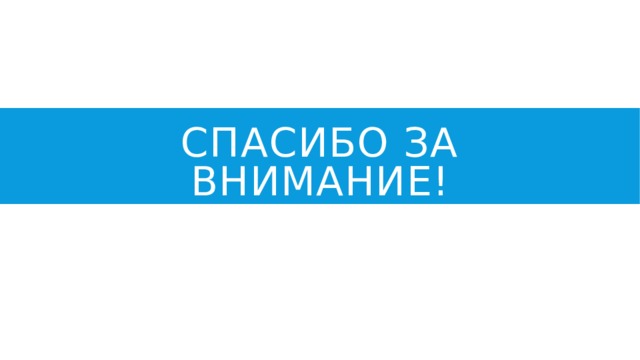 Спасибо за внимание! 