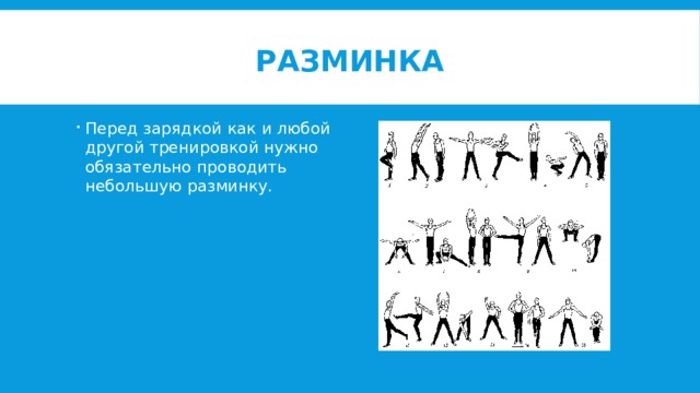 Разминка Перед зарядкой как и любой другой тренировкой нужно обязательно проводить небольшую разминку. 