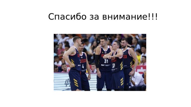  Спасибо за внимание!!! 