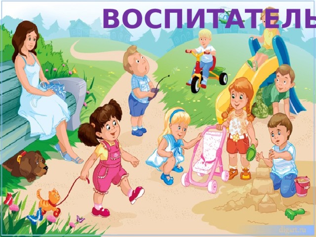 ВОСПИТАТЕЛЬ Учит вежливости нас, Почитает вслух рассказ. Не учитель, не писатель. Это няня,... 