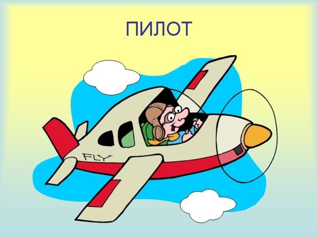 Наяву, а не во сне Он летает в вышине. Водит в небе самолет. Кто же он, скажи? 