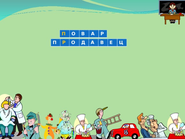 П О В А Р П Р О Д А В Е Ц 
