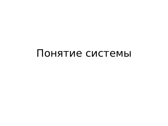 Понятие системы 