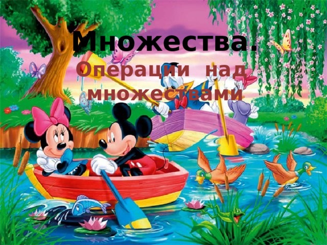 Множества.  Операции над множествами 