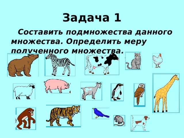 Задача 1 Составить подмножества данного множества. Определить меру полученного множества.  