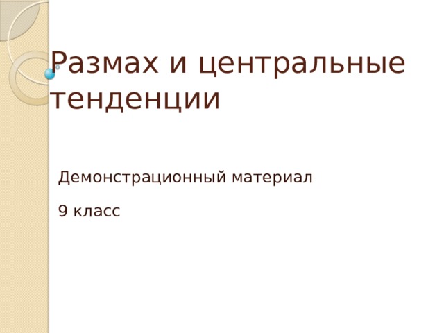 Размах и центральные тенденции Демонстрационный материал 9 класс 