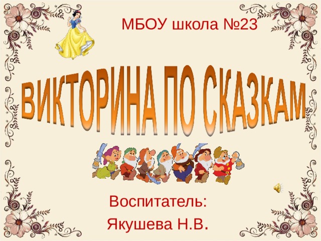 МБОУ школа №23 Воспитатель: Якушева Н.В . 