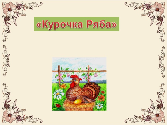 «Петушок Ряба» 
