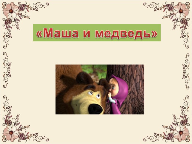 « Даша и медведь» 