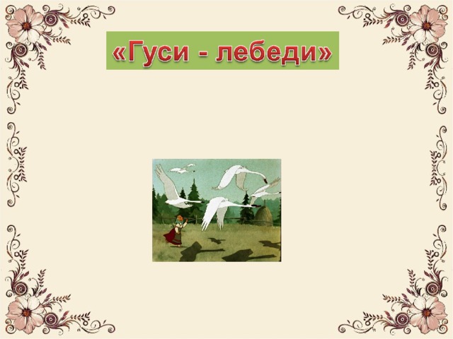 «Утки – лебеди» 