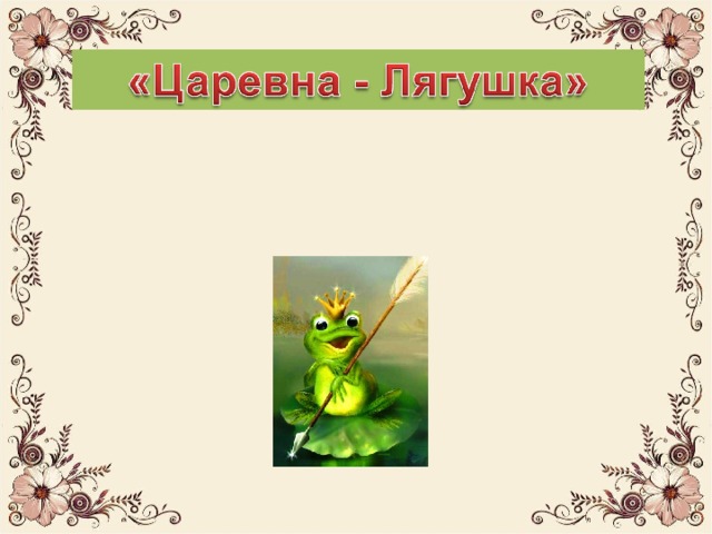 « Царевна Индюшка» 
