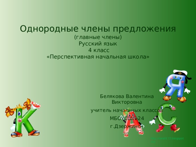 Однородные члены предложения (главные члены)  Русский язык  4 класс  «Перспективная начальная школа»   Белякова Валентина Викторовна учитель начальных классов МБОУСШ№24 г.Дзержинск 