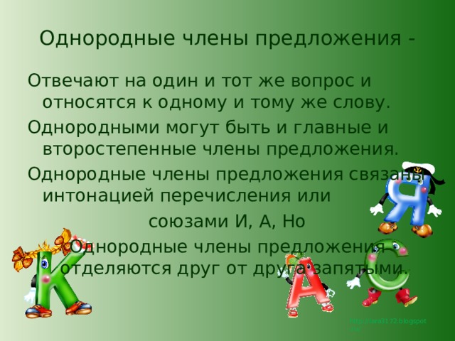 Однородные члены предложения - Отвечают на один и тот же вопрос и относятся к одному и тому же слову. Однородными могут быть и главные и второстепенные члены предложения. Однородные члены предложения связаны интонацией перечисления или союзами И, А, Но Однородные члены предложения отделяются друг от друга запятыми. 