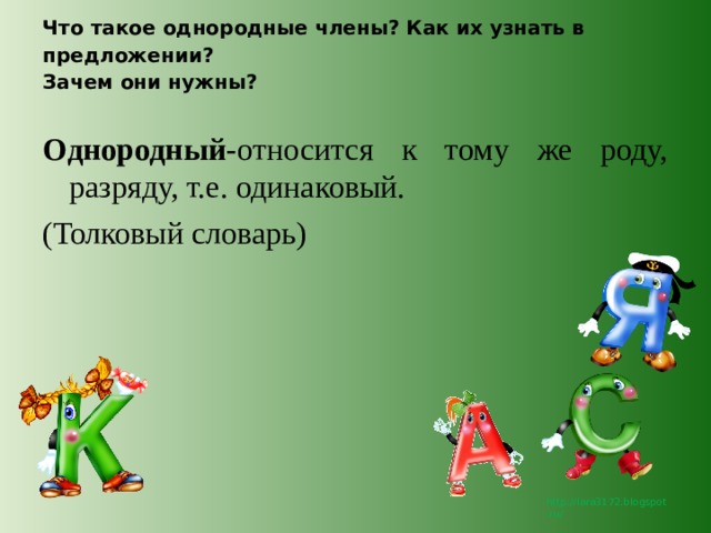 Что такое однородные члены? Как их узнать в предложении?  Зачем они нужны?   Однородный -относится к тому же роду, разряду, т.е. одинаковый. (Толковый словарь) 