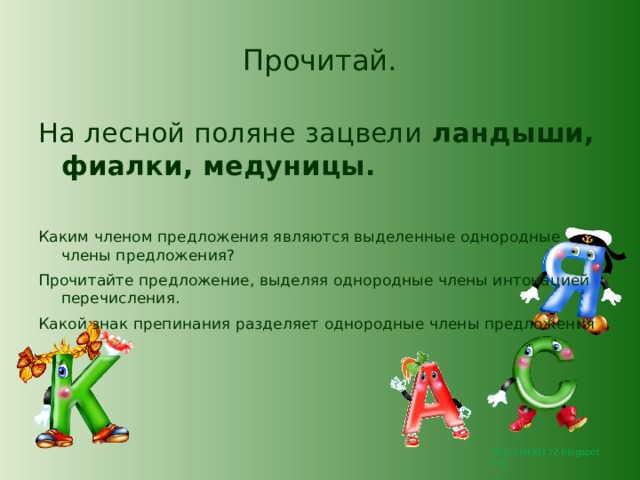 Прочитай. На лесной поляне зацвели ландыши, фиалки, медуницы.  Каким членом предложения являются выделенные однородные члены предложения? Прочитайте предложение, выделяя однородные члены интонацией перечисления. Какой знак препинания разделяет однородные члены предложения 