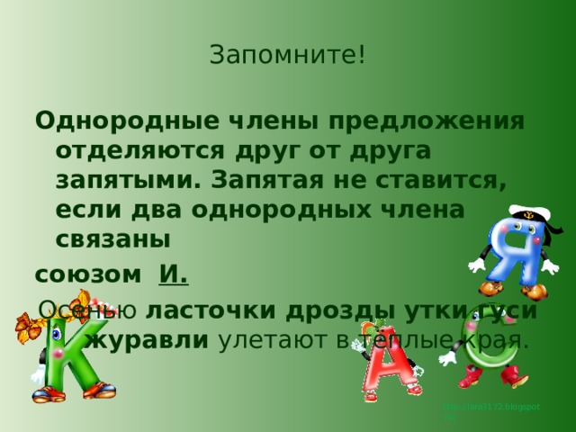 Запомните! Однородные члены предложения отделяются друг от друга запятыми. Запятая не ставится, если два однородных члена связаны союзом И. Осенью ласточки дрозды утки гуси журавли улетают в тёплые края. 