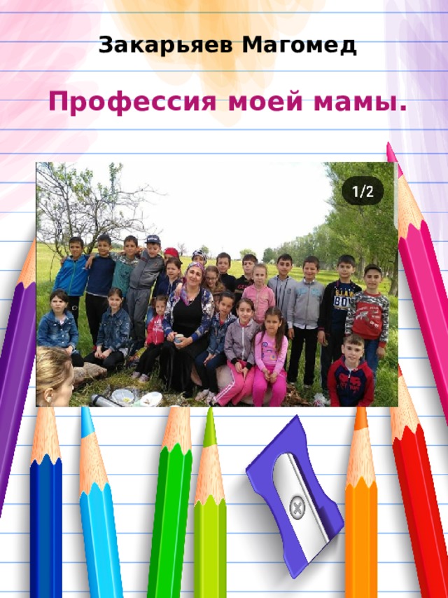    Закарьяев Магомед   Профессия моей мамы.    