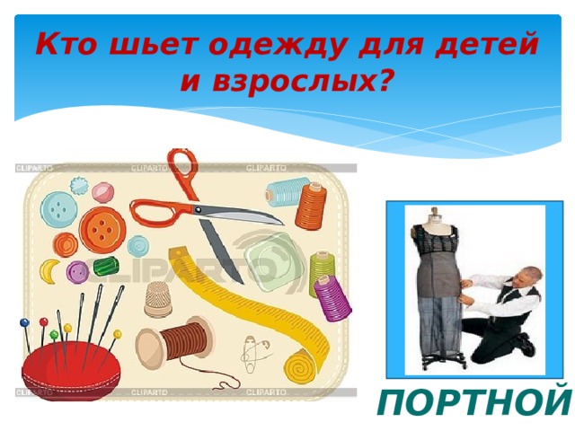 Кто шьет одежду для детей и взрослых? ПОРТНОЙ 